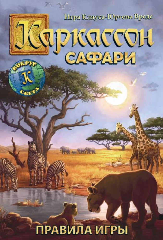 Настольная игра - Каркассон. Сафари